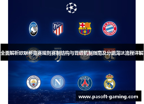 全面解析欧联杯竞赛规则赛制结构与晋级机制指南及分组淘汰流程详解 全面解析欧联杯竞赛规则赛制结构与晋级机制指南及分组淘汰流程详解