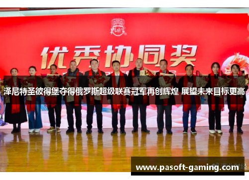 泽尼特圣彼得堡夺得俄罗斯超级联赛冠军再创辉煌 展望未来目标更高 泽尼特圣彼得堡夺得俄罗斯超级联赛冠军再创辉煌 展望未来目标更高