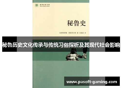 秘鲁历史文化传承与传统习俗探析及其现代社会影响 秘鲁历史文化传承与传统习俗探析及其现代社会影响