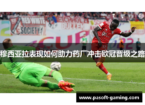 穆西亚拉表现如何助力药厂冲击欧冠晋级之路
