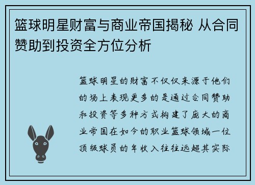 篮球明星财富与商业帝国揭秘 从合同赞助到投资全方位分析
