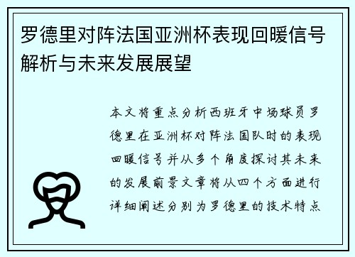 罗德里对阵法国亚洲杯表现回暖信号解析与未来发展展望