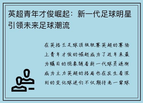 英超青年才俊崛起:新一代足球明星引领未来足球潮流 英超青年才俊崛起:新一代足球明星引领未来足球潮流