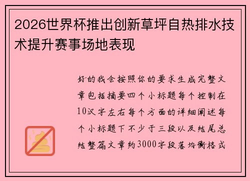 2026世界杯推出创新草坪自热排水技术提升赛事场地表现