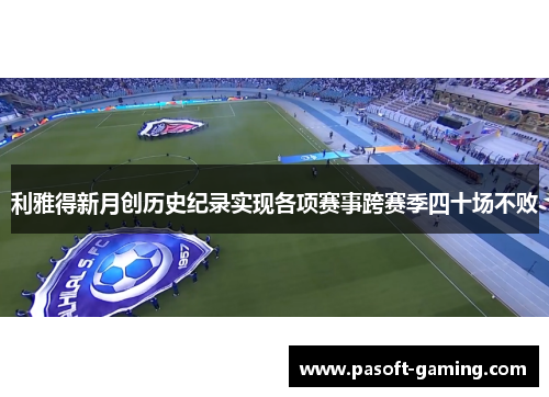 利雅得新月创历史纪录实现各项赛事跨赛季四十场不败