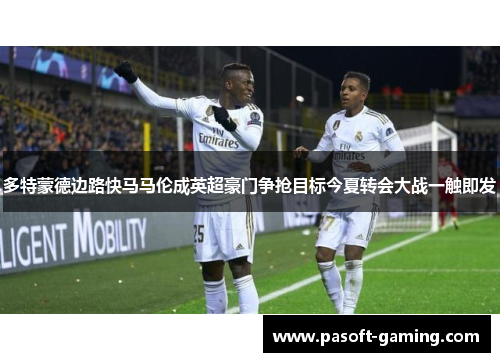 多特蒙德边路快马马伦成英超豪门争抢目标今夏转会大战一触即发 多特蒙德边路快马马伦成英超豪门争抢目标今夏转会大战一触即发