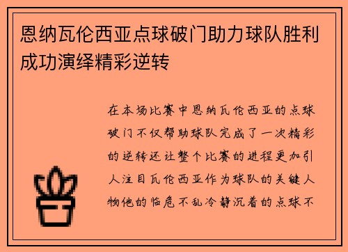 恩纳瓦伦西亚点球破门助力球队胜利成功演绎精彩逆转