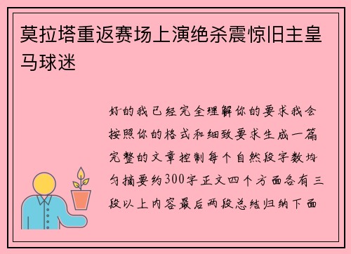 莫拉塔重返赛场上演绝杀震惊旧主皇马球迷