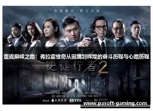 重返巅峰之路：弗拉霍维奇从困境到辉煌的奋斗历程与心路历程