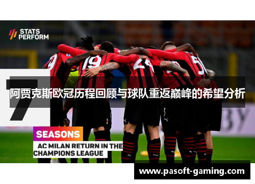 阿贾克斯欧冠历程回顾与球队重返巅峰的希望分析