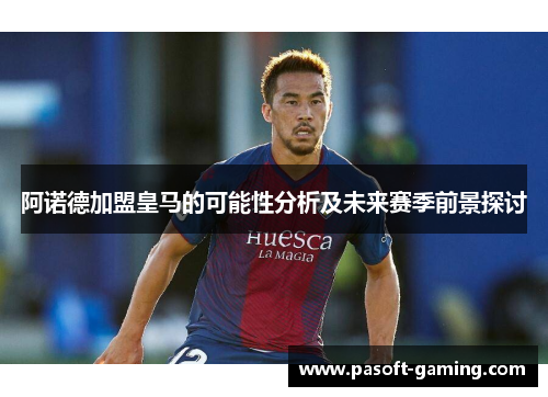 阿诺德加盟皇马的可能性分析及未来赛季前景探讨