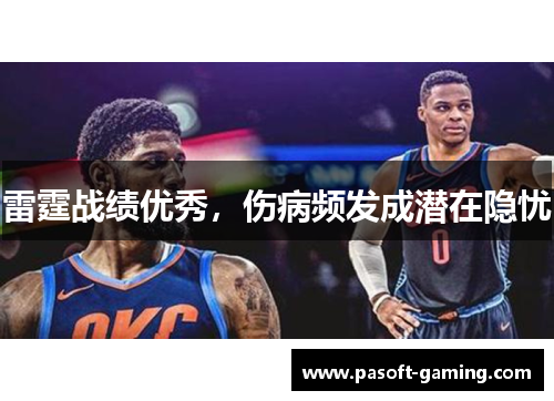 雷霆战绩优秀，伤病频发成潜在隐忧
