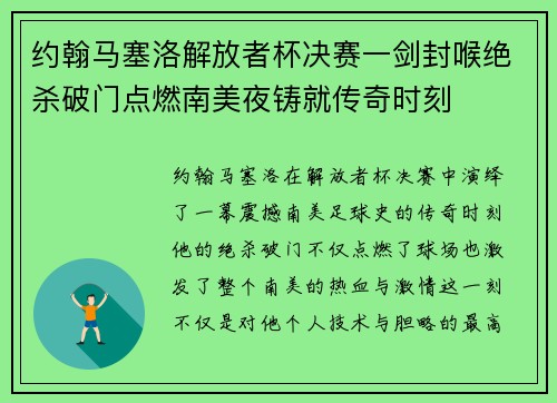 约翰马塞洛解放者杯决赛一剑封喉绝杀破门点燃南美夜铸就传奇时刻