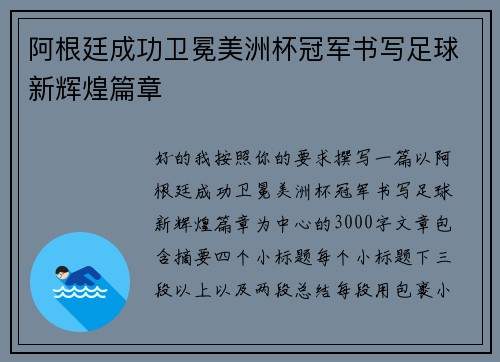 阿根廷成功卫冕美洲杯冠军书写足球新辉煌篇章