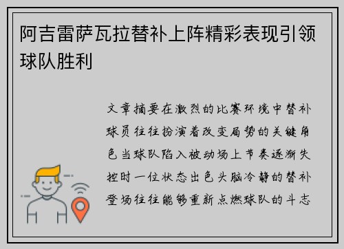 阿吉雷萨瓦拉替补上阵精彩表现引领球队胜利