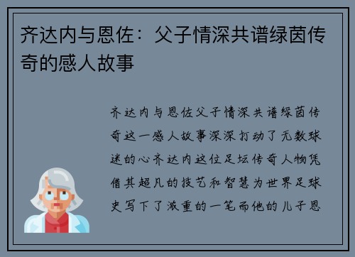 齐达内与恩佐：父子情深共谱绿茵传奇的感人故事