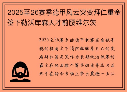 2025至26赛季德甲风云突变拜仁重金签下勒沃库森天才前腰维尔茨