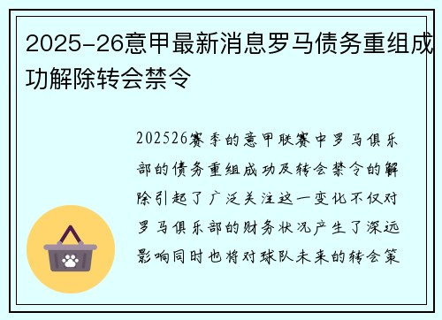 2025-26意甲最新消息罗马债务重组成功解除转会禁令