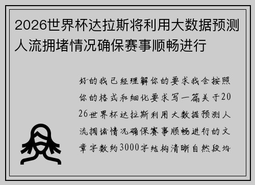 2026世界杯达拉斯将利用大数据预测人流拥堵情况确保赛事顺畅进行