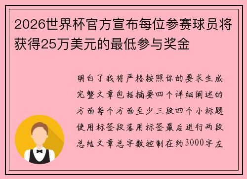 2026世界杯官方宣布每位参赛球员将获得25万美元的最低参与奖金