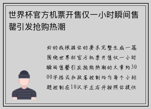 世界杯官方机票开售仅一小时瞬间售罄引发抢购热潮