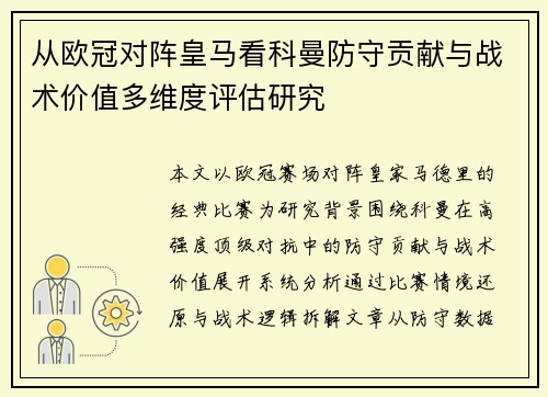 从欧冠对阵皇马看科曼防守贡献与战术价值多维度评估研究 从欧冠对阵皇马看科曼防守贡献与战术价值多维度评估研究