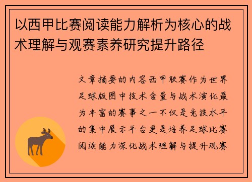 以西甲比赛阅读能力解析为核心的战术理解与观赛素养研究提升路径 以西甲比赛阅读能力解析为核心的战术理解与观赛素养研究提升路径