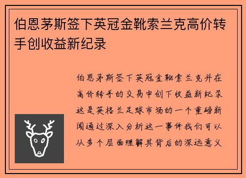 伯恩茅斯签下英冠金靴索兰克高价转手创收益新纪录