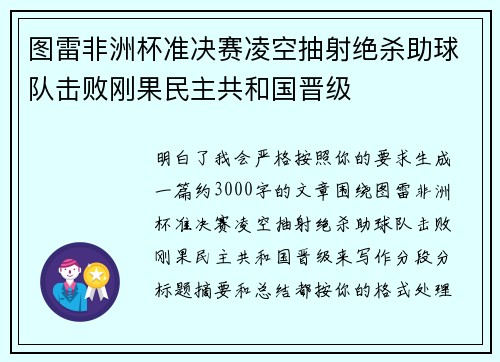 图雷非洲杯准决赛凌空抽射绝杀助球队击败刚果民主共和国晋级