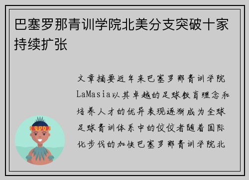 巴塞罗那青训学院北美分支突破十家持续扩张