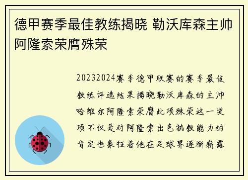 德甲赛季最佳教练揭晓 勒沃库森主帅阿隆索荣膺殊荣 德甲赛季最佳教练揭晓 勒沃库森主帅阿隆索荣膺殊荣
