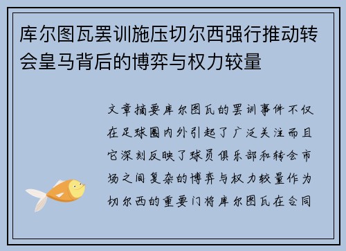 库尔图瓦罢训施压切尔西强行推动转会皇马背后的博弈与权力较量