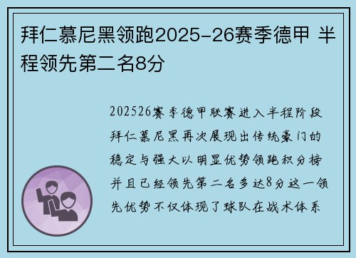 拜仁慕尼黑领跑2025-26赛季德甲 半程领先第二名8分 拜仁慕尼黑领跑2025-26赛季德甲 半程领先第二名8分