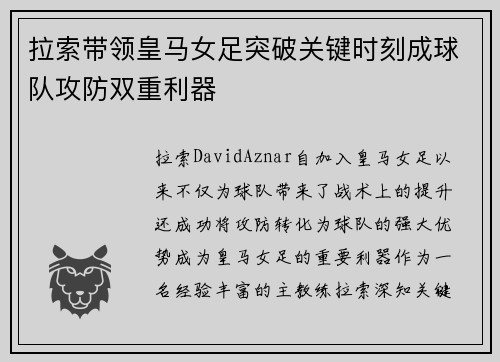 拉索带领皇马女足突破关键时刻成球队攻防双重利器