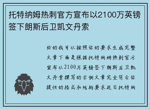托特纳姆热刺官方宣布以2100万英镑签下朗斯后卫凯文丹索 托特纳姆热刺官方宣布以2100万英镑签下朗斯后卫凯文丹索