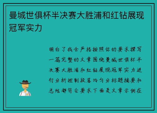 曼城世俱杯半决赛大胜浦和红钻展现冠军实力