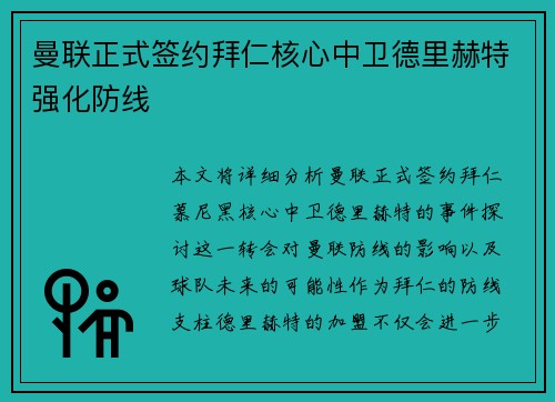 曼联正式签约拜仁核心中卫德里赫特强化防线