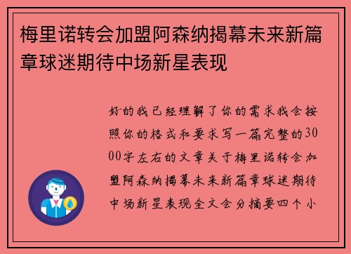 梅里诺转会加盟阿森纳揭幕未来新篇章球迷期待中场新星表现 梅里诺转会加盟阿森纳揭幕未来新篇章球迷期待中场新星表现