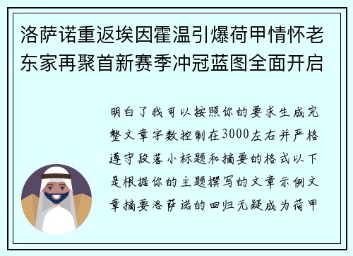 洛萨诺重返埃因霍温引爆荷甲情怀老东家再聚首新赛季冲冠蓝图全面开启