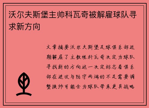 沃尔夫斯堡主帅科瓦奇被解雇球队寻求新方向