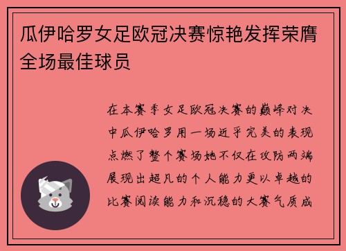 瓜伊哈罗女足欧冠决赛惊艳发挥荣膺全场最佳球员