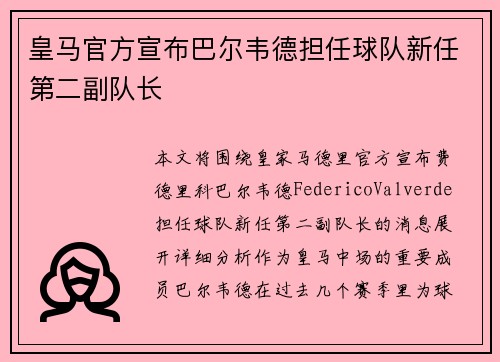 皇马官方宣布巴尔韦德担任球队新任第二副队长