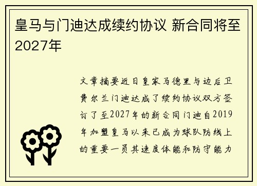 皇马与门迪达成续约协议 新合同将至2027年 皇马与门迪达成续约协议 新合同将至2027年