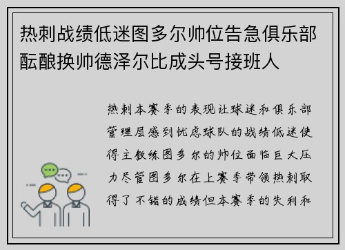 热刺战绩低迷图多尔帅位告急俱乐部酝酿换帅德泽尔比成头号接班人