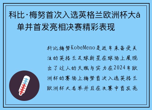 科比·梅努首次入选英格兰欧洲杯大名单并首发亮相决赛精彩表现 科比·梅努首次入选英格兰欧洲杯大名单并首发亮相决赛精彩表现
