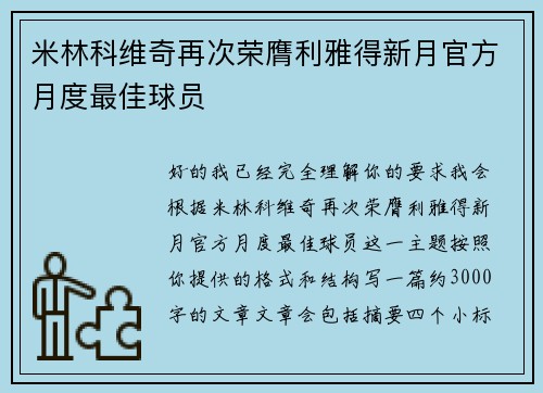 米林科维奇再次荣膺利雅得新月官方月度最佳球员