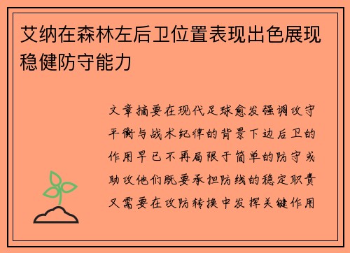 艾纳在森林左后卫位置表现出色展现稳健防守能力