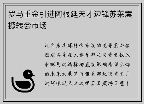 罗马重金引进阿根廷天才边锋苏莱震撼转会市场