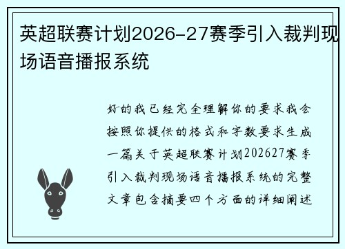 英超联赛计划2026-27赛季引入裁判现场语音播报系统