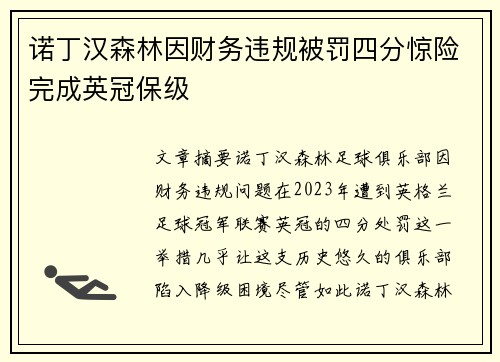 诺丁汉森林因财务违规被罚四分惊险完成英冠保级 诺丁汉森林因财务违规被罚四分惊险完成英冠保级